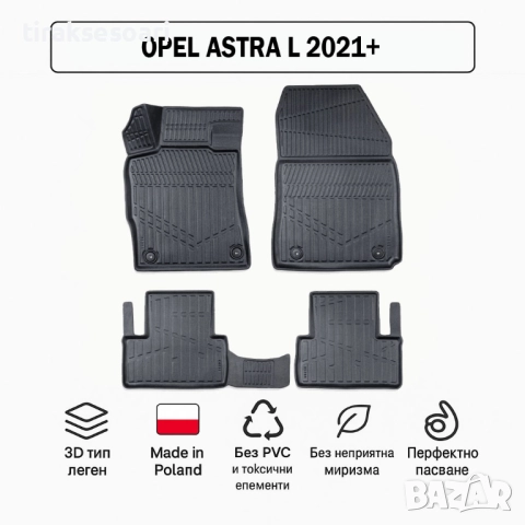 3D Гумени стелки Erpassan за OPEL Astra L (2021+)