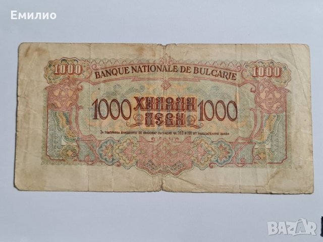 БЪЛГАРИЯ 1000 ЛЕВА от 1945 год , снимка 2 - Нумизматика и бонистика - 35893323
