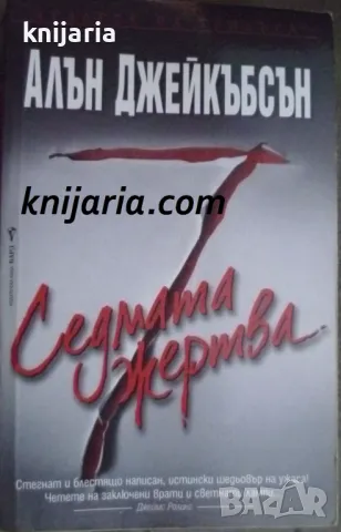 Поредица Кралете на трилъра: Седмата жертва