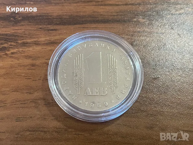 1 лев, 1969г. “25г. социалистическа революция”