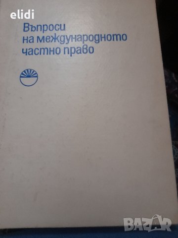 ВЪПРОСИ НА МЕЖДУНАРОДНОТО ЧАСТНО ПРАВО Колектив, снимка 1
