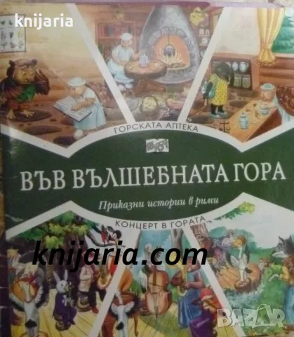 Поредица Във вълшебната гора: Горската аптека. Концерт в гората