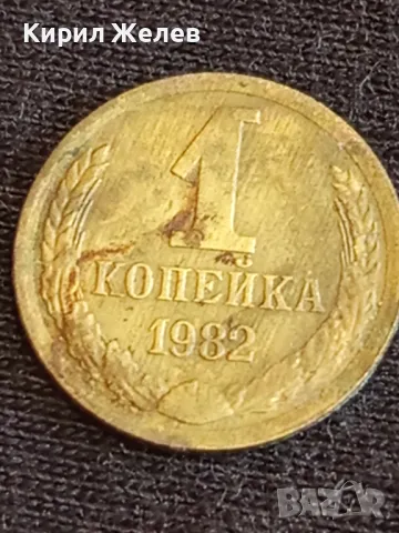 Стара монета 1 копейка 1982г. СССР рядка за КОЛЕКЦИЯ ДЕКОРАЦИЯ 38861