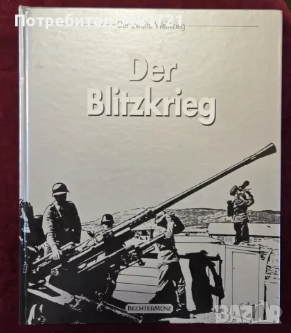 Der Blitzkrieg илюстрирана история