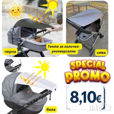 💥 ПРОМО ЦЕНА 8.10 € 💥 УНИВЕРСАЛНА ТЕНКА ЗА КОЛИЧКА – ЗИМА И ЛЯТО Налична в бяло, черно и сиво. Под