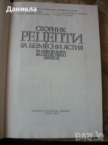 Сборник рецепти за безмесни ястия за  заведения за обществено хранене., снимка 3 - Специализирана литература - 49517396