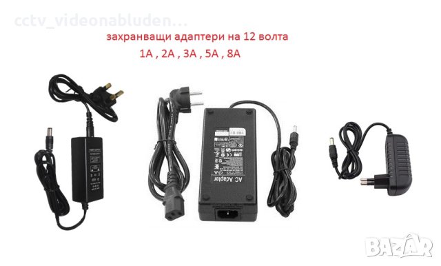 12V - 1A, 2А, 3A, 4A, 5А, 8А захранвания за камери и DVR  за видеонаблюдение