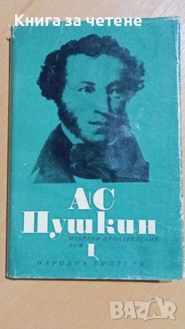 Александър Пушкин Избрани произведения  том 1: Стихотворения 1814-1824 , снимка 1 - Художествена литература - 41551437