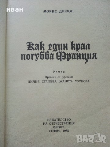 Поредица "Прокълнатите Крале", снимка 3 - Художествена литература - 39080255