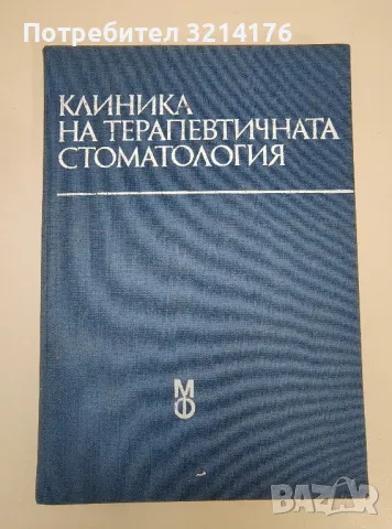 Клиника на терапевтичната стоматология – Колектив