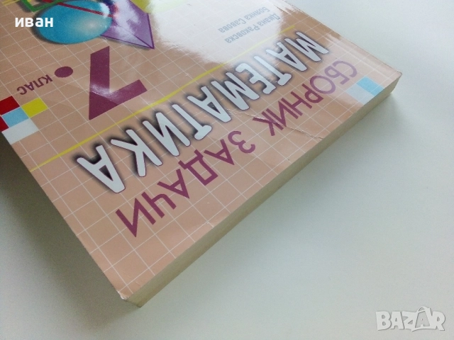 Сборник задачи Математика 7.клас - Д.Раковска,Б.Савова - 2018г., снимка 10 - Учебници, учебни тетрадки - 52938244