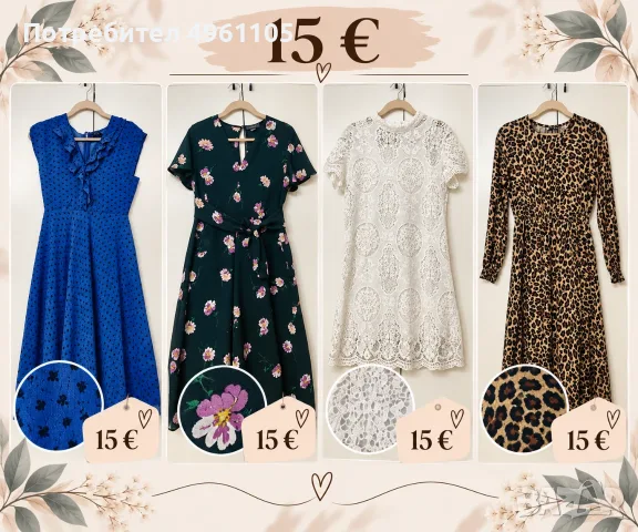 Рокли различни модели от 6 до 15 €
