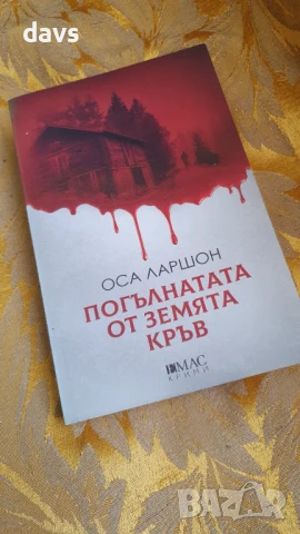 Криминални романи / Трилъри, снимка 11 - Художествена литература - 50946852