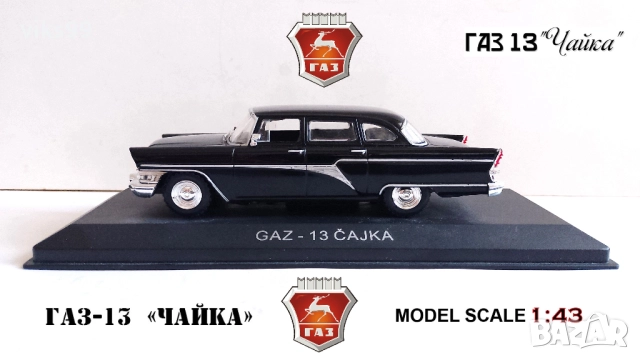 Метална количка ЧАЙКА ГАЗ-13 - Мащаб 1:43 