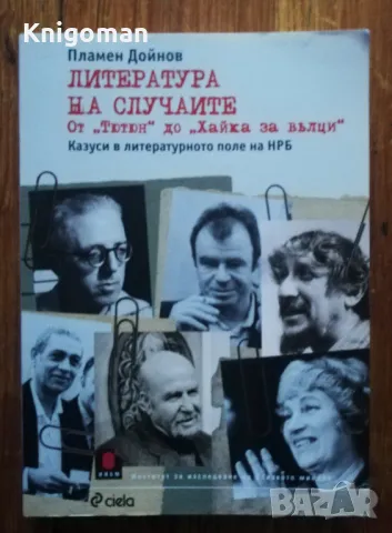 Литература на случаите от " Тютюн" до "Хайка за Вълци", Пламен Дойнов