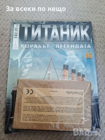 Списание Корабът Титаник От 1 до 16 част - В ОПИСАНИЕТО СА ЦЕНИТЕ НА ВСЕКИ БРОЙ, снимка 16 - Списания и комикси - 40558947