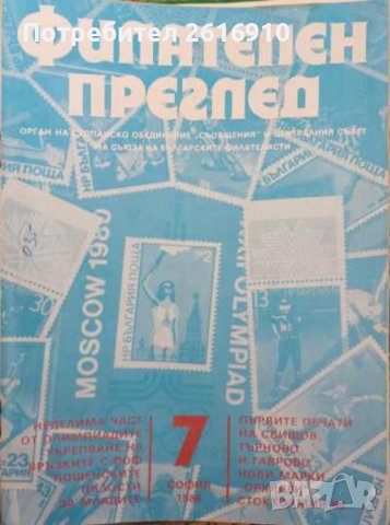 Списания Филателен , снимка 2 - Списания и комикси - 41767211