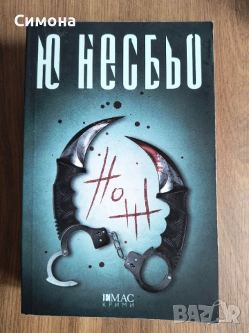 Книги на изгодни цени, снимка 12 - Художествена литература - 53152858