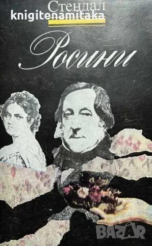 Росини - Стендал, снимка 1
