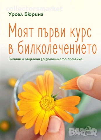 Моят първи курс в билколечението