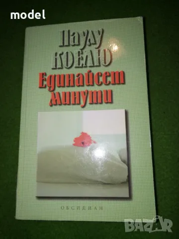 Единайсет минути ‐ Паулу Коелю , снимка 1 - Художествена литература - 49150118