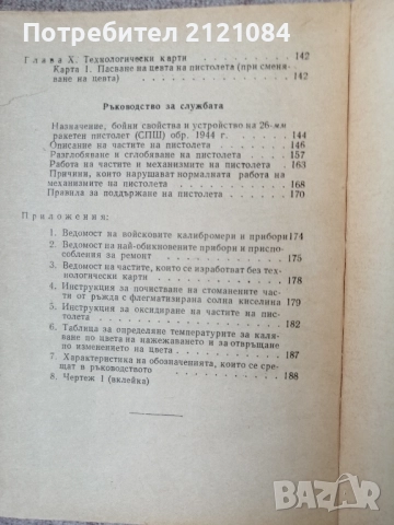 7,62-мм обикновен пистолет "ТТ" обр. 1933 г. и на 26-мм ракетен пистолет "СПШ" обр. 1944 г   , снимка 9 - Специализирана литература - 52508691