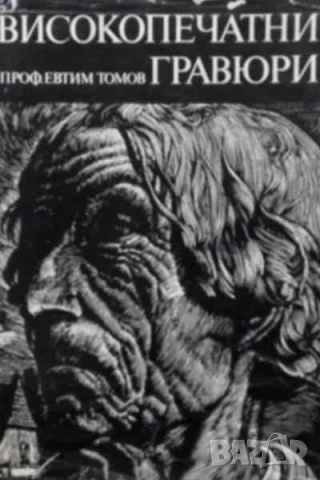 Високопечатни гравюри