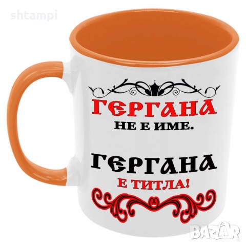 Чаша Гергана не е име а титла 1,Имен Ден,Герг, снимка 4 - Чаши - 36069162