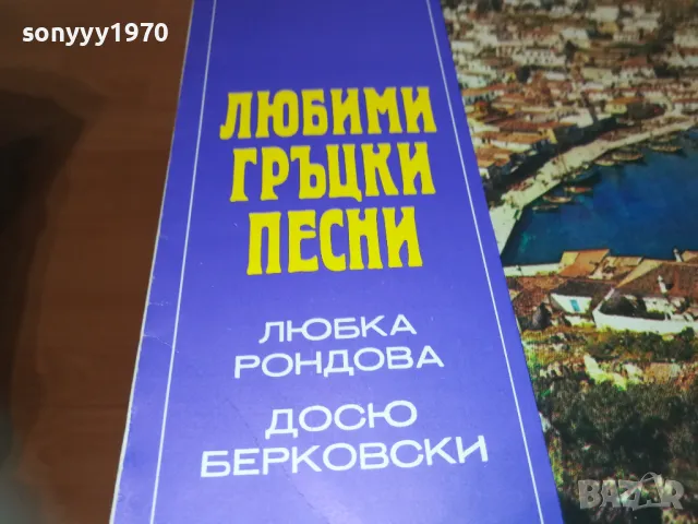 ЛЮБИМИ ГРЪЦКИ ПЕСНИ 2410241251, снимка 12 - Грамофонни плочи - 47702227