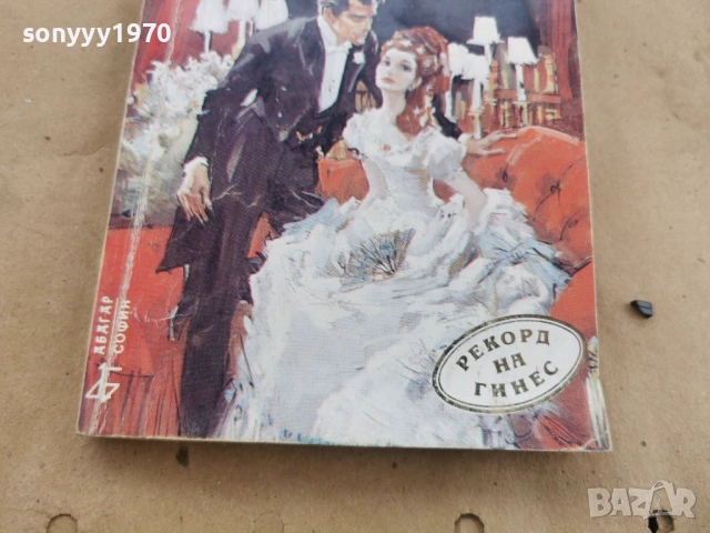 БАРБАРА КАРТЛАНД 0102262229LCHERY1, снимка 7 - Художествена литература - 53309302