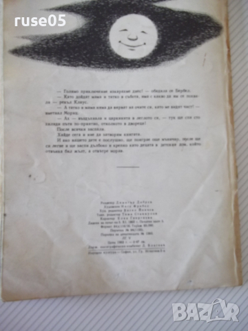 Книга "Мръсният Мориц - Франц Фюман" - 40 стр., снимка 7 - Детски книжки - 36460665