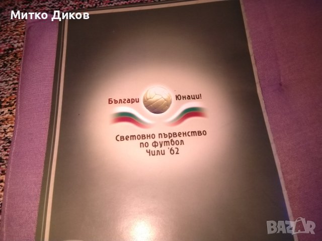 Световно първенство по футбол 1962г -брошура, снимка 9 - Футбол - 42504809