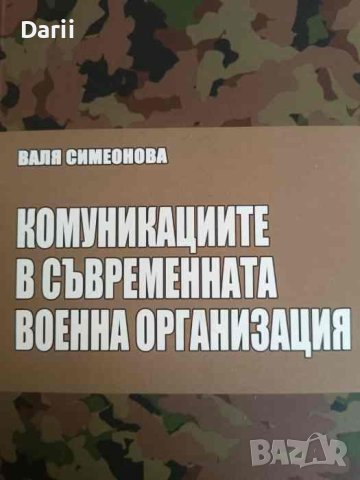 Комуникациите в съвременната военна организация -Валя Симеонова