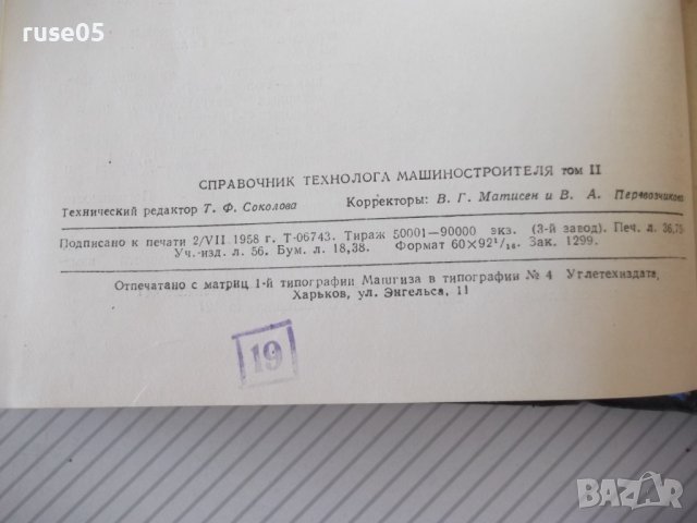 Книга "Справочник технолога машиностр.-том II-А.Малов"-584ст, снимка 8 - Енциклопедии, справочници - 40061521