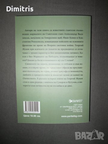Маршалът на победата Георгий Жуков - Спомени на съвременници, снимка 2 - Други - 39017388