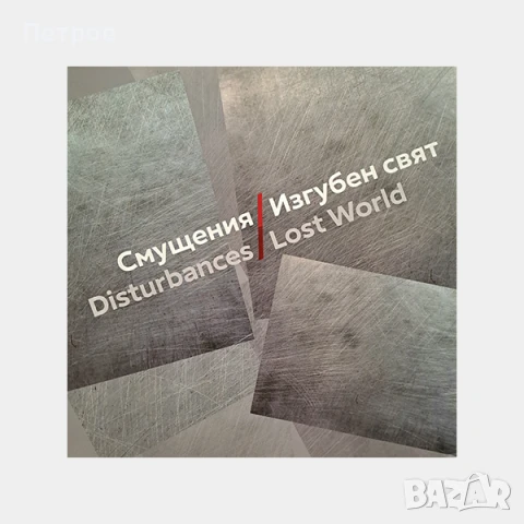 Книги за българско изкуство: Смущения/Изгубен свят, каталог 2025