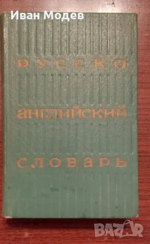 #Продавам  #българо - #руски #речници и #руско - #български, както и разговорници. , снимка 3 - Чуждоезиково обучение, речници - 48424476