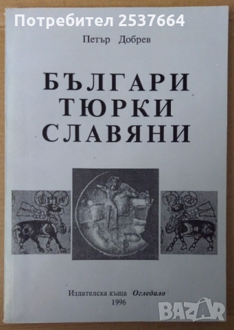 Българи Тюрки Славяни   Петър Добрев