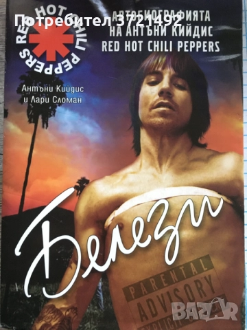 Белези Антъни Кийдис, Лари Сломан /  Белези: Автобиографията на Антъни Кийдис от Red Hot Chili Peppe