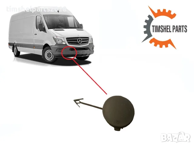 Капаче за куката за теглене за MERCEDES SPRINTER 2013-2018 год.