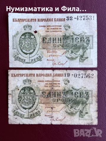 1 лев сребро 1920 година 2 броя