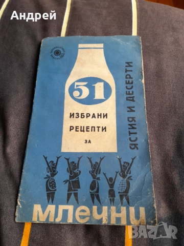 Избрани рецепти за млечни ястия и десерти