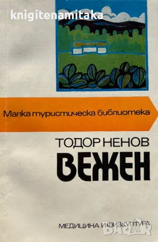 Вежен - Тодор Ненов, снимка 1