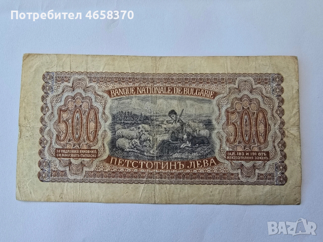 Царство България -500 лева 1943 година, снимка 2 - Нумизматика и бонистика - 52526111
