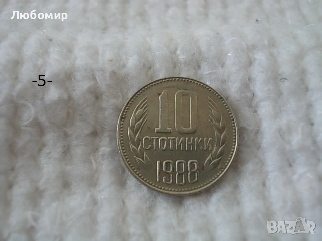 Стари монети 1988,1989 г. - списък , снимка 5 - Антикварни и старинни предмети - 53227279