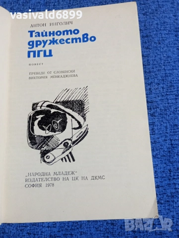 Антон Игнолич - Тайното дружество "ПГЦ", снимка 4 - Други - 53863069