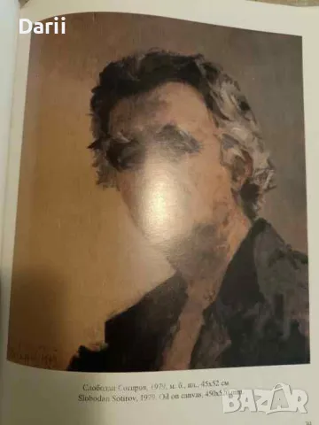 Сотиров: Приятели и модели 1946-2007, снимка 3 - Българска литература - 49794962