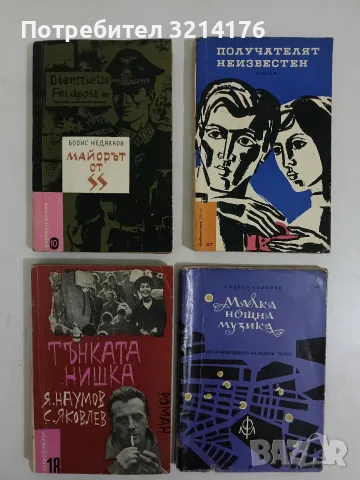Майорът от SS - Борис Недялков (1965, Лъч №10)