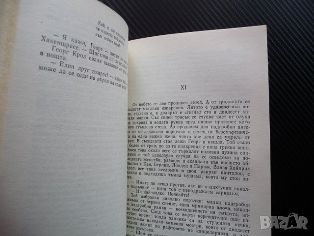 Черният обелиск - Ерих Мария Ремарк История на една закъсняла младост класика, снимка 3 - Художествена литература - 38988823