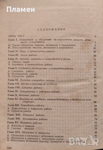 Тарифно-квалификационен справочник по строителство, снимка 2 - Специализирана литература - 44327000
